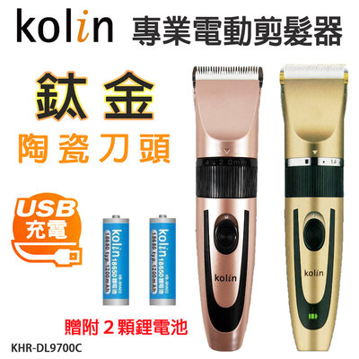 『Kolin歌林』專業電動剪髮器【KHR-DL9700C】電動理髮器 電剪 電動剪髮器 剃頭 剃頭刀