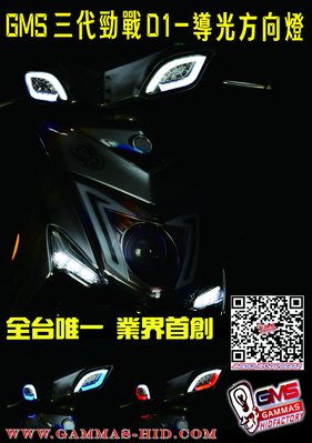 GAMMAS-HID台中廠 新勁戰三代 導光 方向燈模組D1 DRL日行燈 晝行燈  (非狂派 宙斯 鋼彈)