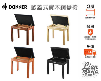『立恩樂器 公司貨』DONNER鋼琴椅 掀蓋式琴椅 EC6634 EC2088 EC6749 EC2044