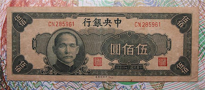 中央銀行 民國34年 500元 五百元 中央廠 疑切邊
