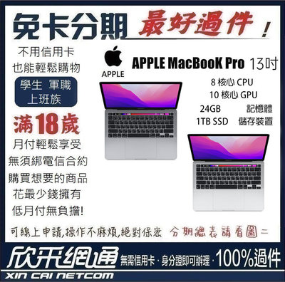 MacBook Pro 13吋 M2 8CPU+10GPU 24GB+1TB SSD 2022版 無卡分期 免卡分期