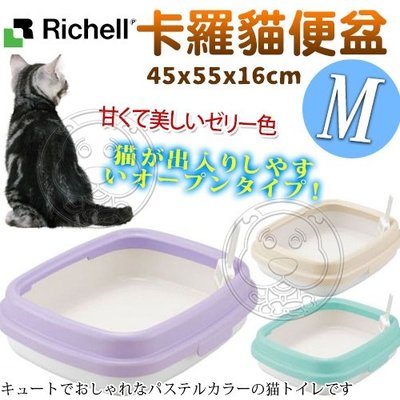 【🐱🐶培菓寵物48H出貨🐰🐹】日本Richell》卡羅貓便盆/貓砂盆(M)45*55*16cm