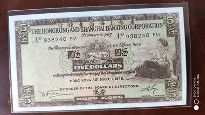 1975年 香港上海匯豐銀行 5元 五圓 全新 有黃斑 紙幣