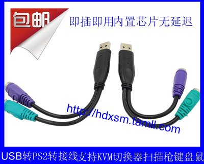 包郵SB轉PS2轉接線 支持KVM切換器 掃描槍 鍵盤 鼠標USB轉PS/2