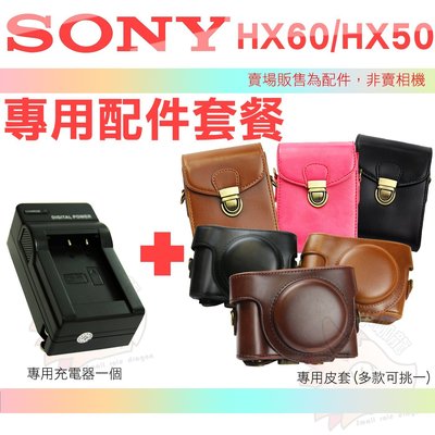 SONY DSC-HX60V HX50V NP-BX1 副廠座充 充電器 座充 皮套 相機包 HX60 HX50 兩件式