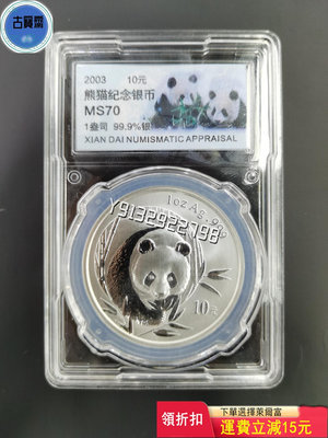 2003熊貓銀幣1盎司銀貓70分評級 評級幣 銀幣 紙鈔【古寶齋】10338