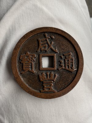 64毫米巧克力包漿紅銅錢幣 咸豐通寶當五十寶福局 厚0.7cm 重150克8968古玩 收藏 古董