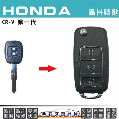 HONDA 本田 CRV1 配車鑰匙 改摺疊鑰匙 汽車開鎖 配鎖 晶片鑰匙不見 遺失 不用回原廠