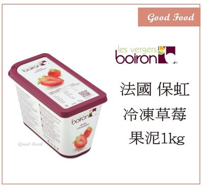 【Good Food】BOIRON 保虹 冷凍 草莓果泥(含糖)- 1kg-穀的行食品原料