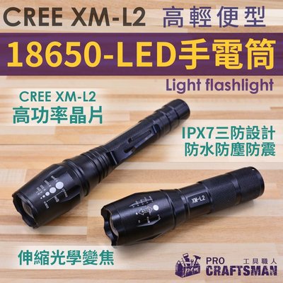 《工具職人》XM-L2 CREE LED強光手電筒/18650鋰電池 腳踏車燈自行車登山露營燈26650探照燈工作燈釣魚