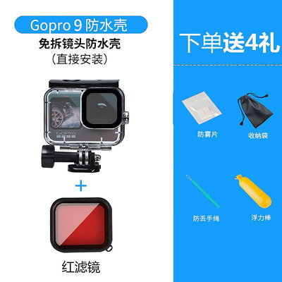 適用gopro9防水殼gopro8運動相機潛水保護殼gopro10hero567遊泳潛水11揹包夾12濾鏡套裝水下