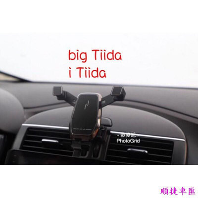 big Tiida i Tiida nissan 日產 手機支架 手機架 重力式 專車專用 車用手機支架 出風口支架 手機支架 導航 汽車配件