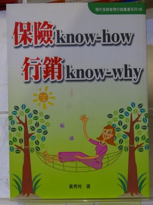 [花椰菜書房] 保險Know-how 行銷Know-why / 黃秀玲著 / 平安出版