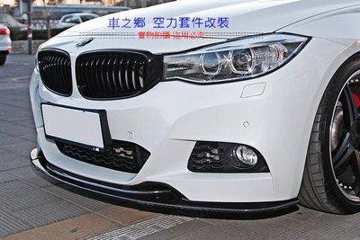 車之鄉 BMW 3系3GT  F34 M-TECH 3D 碳纖維前下巴 前下擾流 , 台灣抽真空製造密合度佳