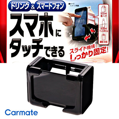 樂速達汽車精品【CZ498】日本CARMATE 冷氣出風口夾式 智慧型手機架+飲料架 兩用 黑色