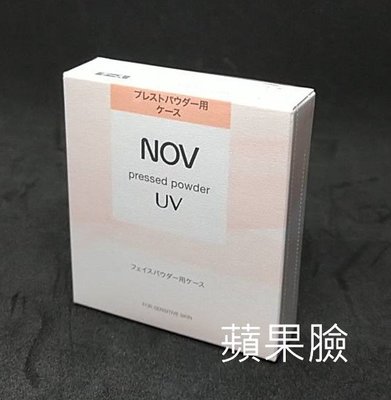 (蘋果臉)NOV 娜芙UV蜜粉盒 可搭配新舊UV蜜粉蕊使用 特價350元/個