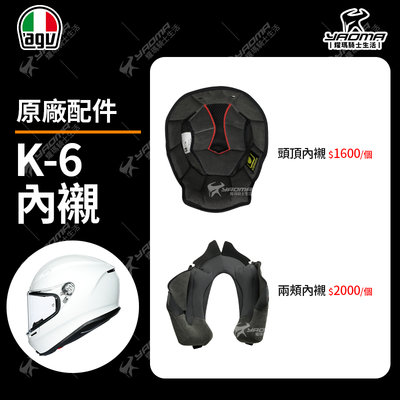 AGV安全帽 K-6 原廠配件 兩頰內襯 頭頂內襯 兩耳襯 海綿 襯墊 軟墊 K6 耀瑪騎士機車安全帽部品