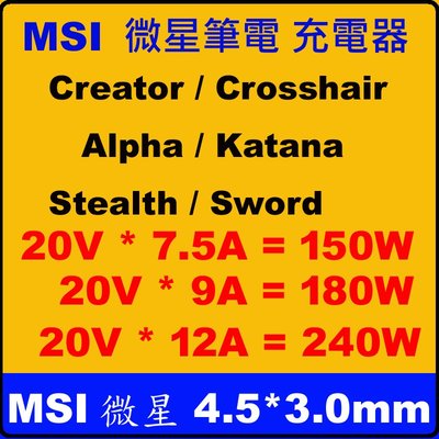 4.5mm 原廠 MSI 150W 180W 微星充電器 GF75 thin GL66 11UCK Creator