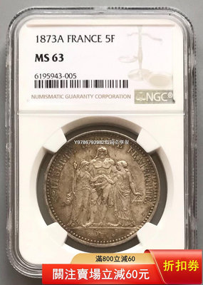 NGC MS63法國大力神銀幣1873 早期錢幣 銀 紀念幣 錢幣 評級幣-1628