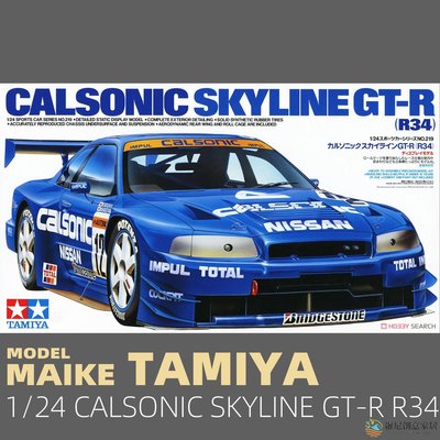 【現貨】MAIKE 1/24田宮 尼桑CALSONIC SKYLINE GTR R34賽車拼裝模型24219-維尼創意家居