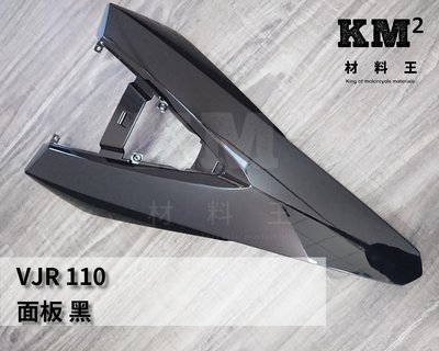 材料王⭐光陽 VJR 110.VJR110 副廠 面板.擋風板.檔風板