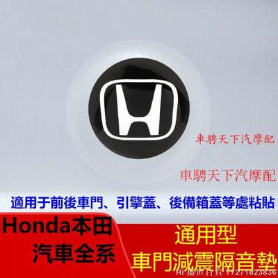 Hi 盛世百貨 Honda本田汽車通用型車門減震膠墊 適用於本田減震隔音墊片CRV Fit City Accord HRV引擎蓋減震墊