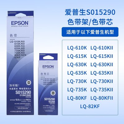 epson愛普生原裝LQ630k色帶LQ635K 730K 610K615K15290打印機架芯【爆款】~定價,請咨詢yo