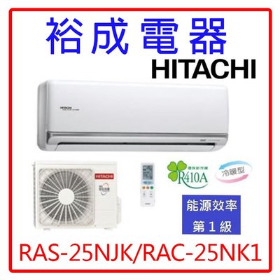 【高雄裕成.來電超優惠】日立變頻頂級型冷暖氣RAS-25NJK/RAC-25NK1另售RAS-25NF RAC-25NF
