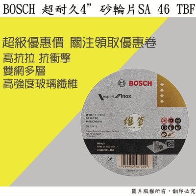 【雄爸五金】優惠!!新款BOSCH 超耐久4”砂輪片SA 46 TBF