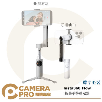 ◎相機專家◎ Insta360 Flow 標準套組 手機穩定器 折疊手持穩定器 三軸 延伸桿 磐石灰 雪山白 公司貨