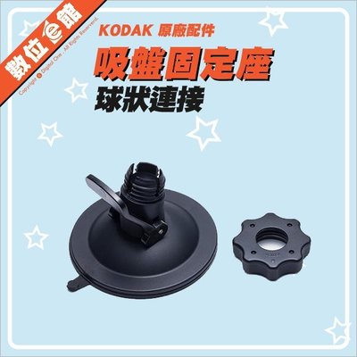 【出清價】公司貨 Kodak 柯達 原廠配件 吸盤固定座 球狀連接 MT-SC-BK01 Pixpro SP360