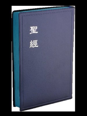 【中文聖經和合本】CU84APLNBU神版 大字版聖經 藍色膠面藍邊