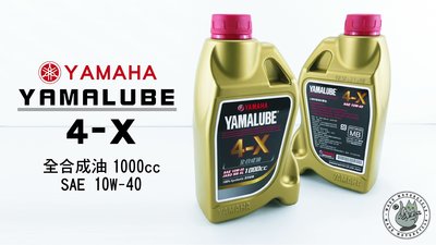 韋德機車精品 YAMAHA部品 YAMALUBE 4-X 全合成機油 SAE 10W-40 1000cc