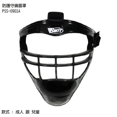 【BRETT 捕手護具】兒童用防護守備面罩 PSS-0901A
