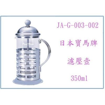 寶馬牌 全柄濾壓壺 JA-G-003-002 350cc 沖泡花茶