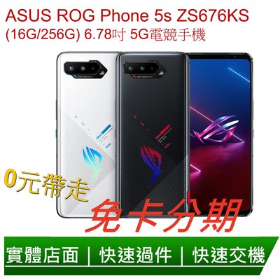 免卡分期 ASUS ROG Phone 5s ZS676KS (16G/256G)6.78吋 5G電競手機 無卡分期