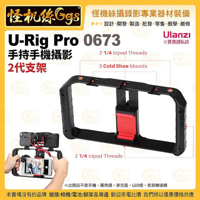 怪機絲 Ulanzi U-Rig Pro 0673 手持手機攝影二代支架 直播 錄影 擴充支架 熱靴 手機提籠 可用 腳架 雲台