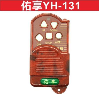{遙控器達人}佑享YH-131 發射器 快速捲門 電動門遙控器 各式遙控器維修 鐵捲門遙控器 拷貝