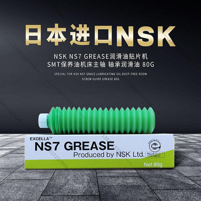 日本NSK NS7 Grease貼片機導軌保養油FUJI潤滑油 環保透明潤滑脂 -潮匠五金家居