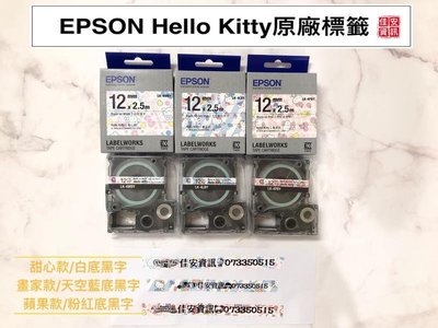 高雄-佳安資訊(含稅)EPSON Hello Kitty原廠標籤帶LK-4WBY.LK-4LBY.LK-4PBY