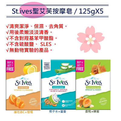 【St.ives】聖艾芙按摩香皂125g*5【SDD水噹噹洋貨批發】