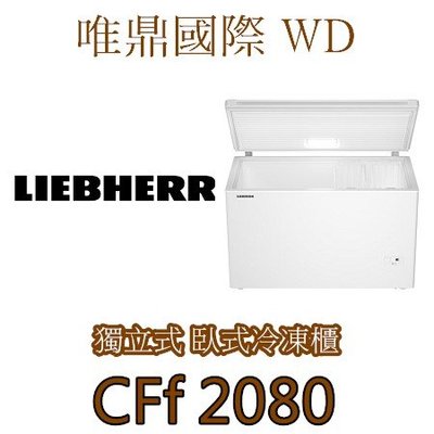 唯鼎國際【LIEBHERR冷凍櫃】CFf 2080 臥式冷凍櫃系列 353公升