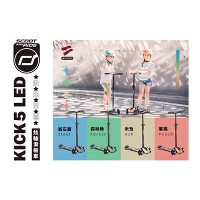 奧地利 Scoot &amp; Ride Kick 5 滑板車(3色可選)