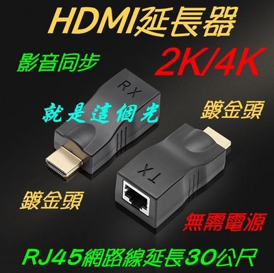 【就是這個光監視器】HDMI延長器 30米(公尺)CAT5E CAT6E RJ45接頭 訊號放大傳輸器 4K