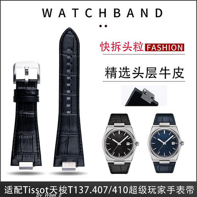 陳飛宇同款適配Tissot天梭T137手錶帶真皮1853錶鍊原裝款prx配件