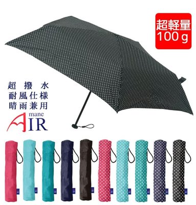 天使熊雜貨小舖~ 日本帶回 mane AIR超輕量晴雨傘 防紫外線設計 折疊傘 重約100g  全新現貨