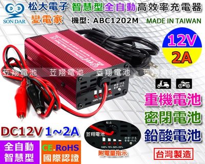 ☼ 台中苙翔電池 ►機車電池充電器 ABC-1202M 12V2A 可充 GT12A-BS GT12B-4 GTZ10S
