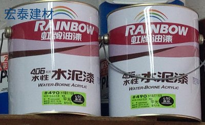 [台北市宏泰建材] 虹牌406水性水泥漆1加侖