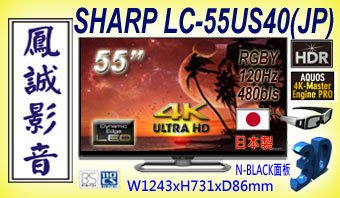 ~台北台中鳳誠影音展示中~ 中國製日規 SHARP LC-55US40 4K HDR BS/CS LEDTV，兩年保固