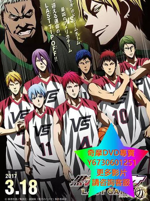 DVD 專賣 黑子的籃球劇場版LAST GAME/影子籃球員劇場版LAST GAME 動漫 2017年